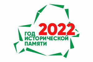 2022 год исторической памяти