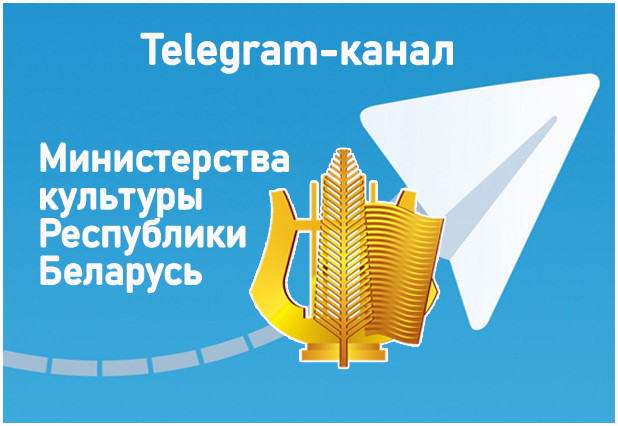Telegram-канал Министерства культуры Республики Беларусь
