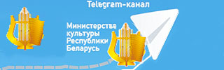 Telegram-канал Министерства культуры Республики Беларусь