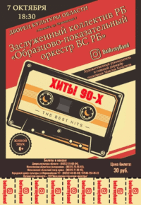 Концерт «Хиты 90-х»