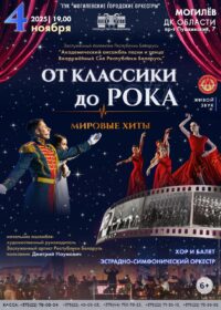 Концерт «От классики до рока. Мировые хиты»