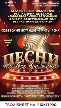 Концерт «Песни на все времена»