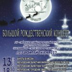 «Большой Рождественский Концерт»