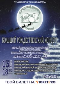 «Большой Рождественский Концерт»