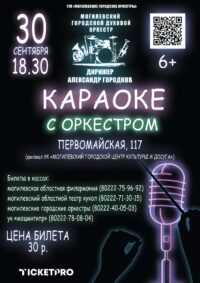 Концерт «Караоке с оркестром»