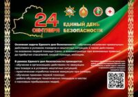Единый день безопасности